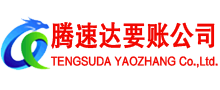 雷州腾速达讨债公司